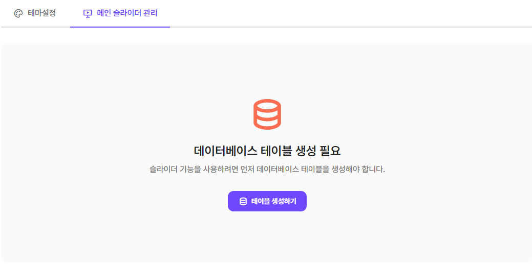 슬라이더 테이블 관리