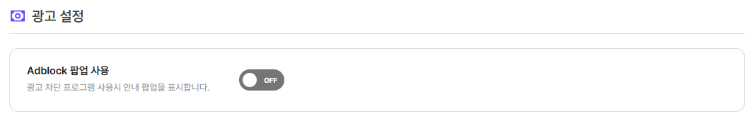 AdBlock 팝업